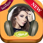 اغاني نانسي عجرم 2019 بدون انترنت‎ أيقونة