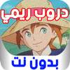 حلقات دروب ريمي بدون انترنت 6.0