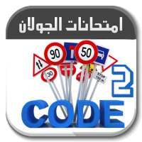 تعليم السياقة تونس Code route 