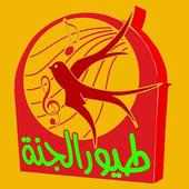 طيور الجنة on 9Apps