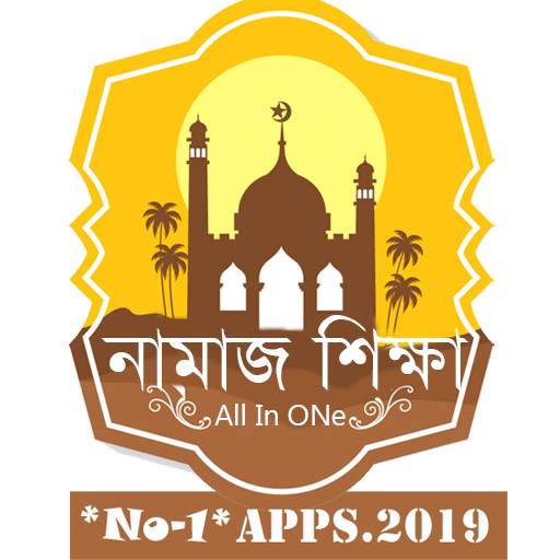 নামাজ শিক্ষা/All In One 1.3