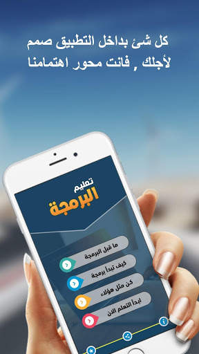 تعليم البرمجة بالعربية screenshot 2