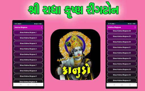 શ્રી કૃષ્ણ રીંગટોન - Shree Krishna Ringtone screenshot 1