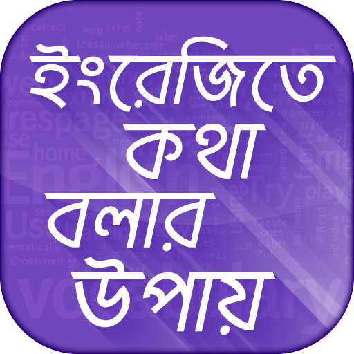 ইংরেজিতে কথা বলার সহজ উপায় Spo icon