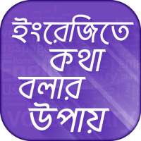 ইংরেজিতে কথা বলার সহজ উপায় Spo on 9Apps