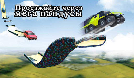 Мега-рампа крейсерская машина гоночный трюк скриншот 7