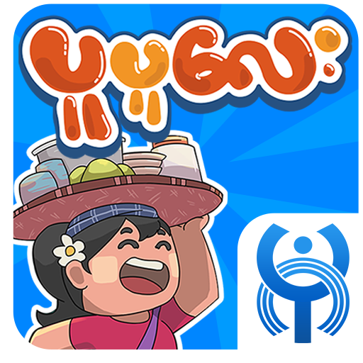 ပူပူေလး - Pu Pu Lay (Bagan Game) icon
