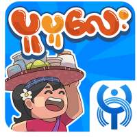 ပူပူေလး - Pu Pu Lay (Bagan Game) logo