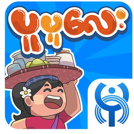 ပူပူေလး - Pu Pu Lay (Bagan Game) 1.11