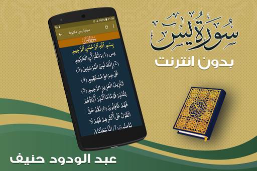 سورة يس كاملة بدون نت بصوت عبدالودود حنيف screenshot 3