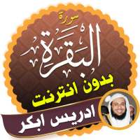 سورة البقرة بدون نت ادريس ابكر on 9Apps