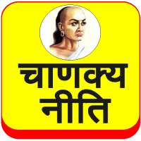 Chanakya Niti (Hindi) icon