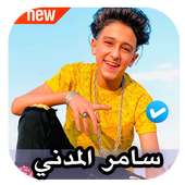 مهرجانات سامر المدني on 9Apps
