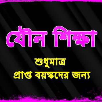 Bangla SEX Education যৌন শিক্ষা screenshot 1