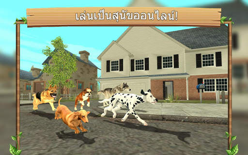 เกมส์จำลองการเลี้ยงสุนัขออนไลน screenshot 1