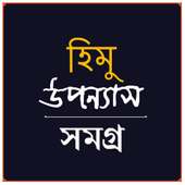 Himo Uponnash Shomogro (হিমু উপন্যাস সমগ্র) icon