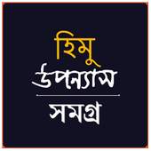 Himo Uponnash Shomogro (হিমু উপন্যাস সমগ্র) 1.0