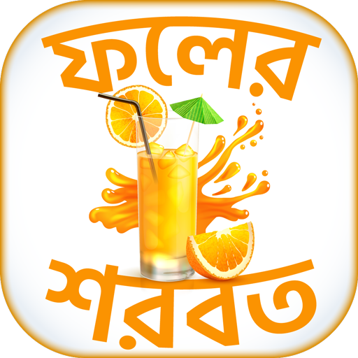 ফলের শরবত ~ Bangla Juice icon