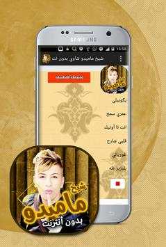 اغاني شيخ ماميدو بدون انترنت 1 تصوير الشاشة