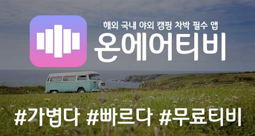 온에어티비(OnAirTV) - 실시간 무료 TV, 지상파, 종편, 케이블 방송 screenshot 1