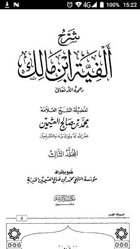شرح ألفية ابن مالك لابن عثيمين الجزء الثالث скриншот 2