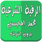 الرقية الشرعية دون نت المحيسني 1.0