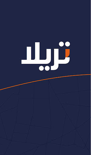تريلا للشريك 1 تصوير الشاشة