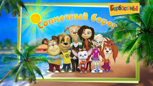 The Barkers: Funny adventures screenshot 1