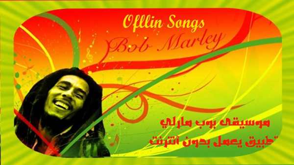 Bob Marley Songs 1 تصوير الشاشة