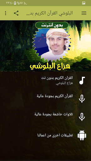 القران الكريم بدون انترنت بصوت هزاع البلوشي screenshot 1