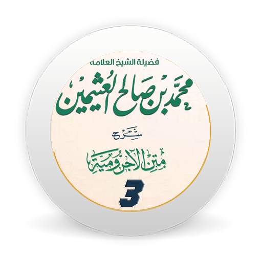 شرح متن الآجرومية الجزء الثالث بدون نت 1.0