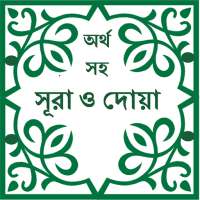 Sura & Dua with Bangla meaning on 9Apps