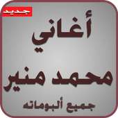 أغاني محمد منير2017