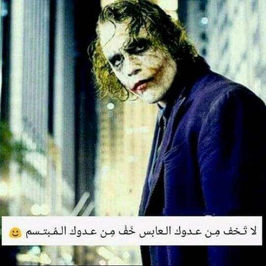 صور جوكر كوميدي 2019 - اقوال و حكم screenshot 3