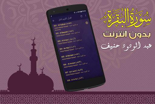 سورة البقرة كاملة عبد الودود حنيف بدون نت screenshot 4