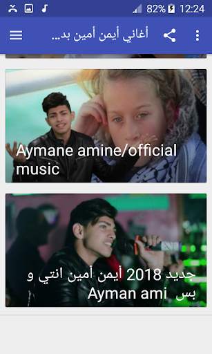 أغاني أيمن أمين بدون نت 2019 screenshot 7