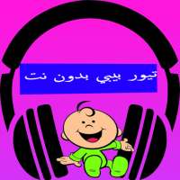 طيور بيبي بدون نت on 9Apps