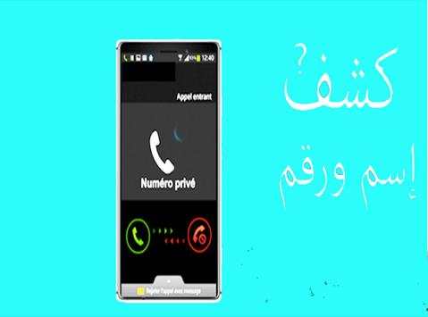 كشف رقم مجهول prank 1 تصوير الشاشة