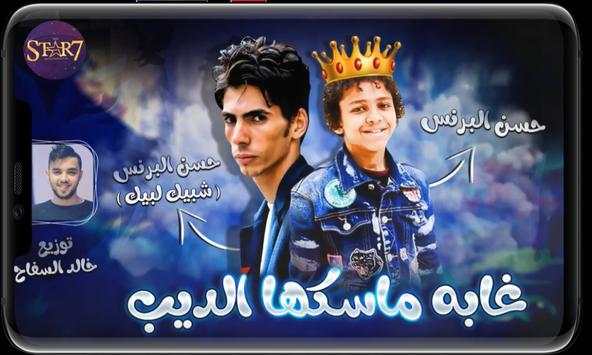 مهرجان غابه ماسكها الديب  ( حسن البرنس شبيك لبيك ) 1 تصوير الشاشة