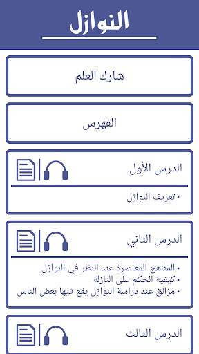 قضايا فقهية معاصرة - فقه - النوازل - Nawazel-Fiqh скриншот 3