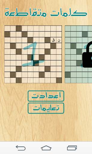 كلمات متقاطعة 1 تصوير الشاشة