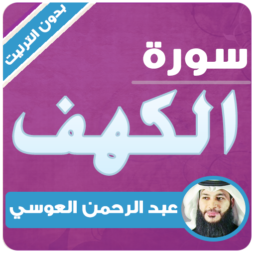 سورة الكهف بدون انترنت عبدالرحمن العوسي icon