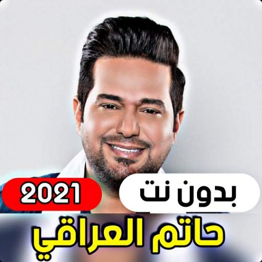Hatem Al Iraqi 2021 (without internet) screenshot 1
