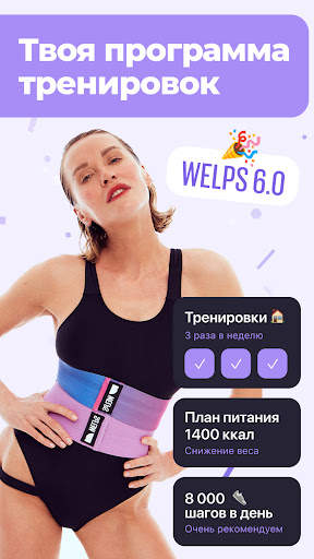 WELPS: похудение и пп питание स्क्रीनशॉट 1