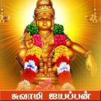 Swamy Ayyappan - History and Free Songs logo