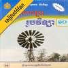 កំណែរូបវិទ្យា ថ្នាក់ទី១០ on 9Apps