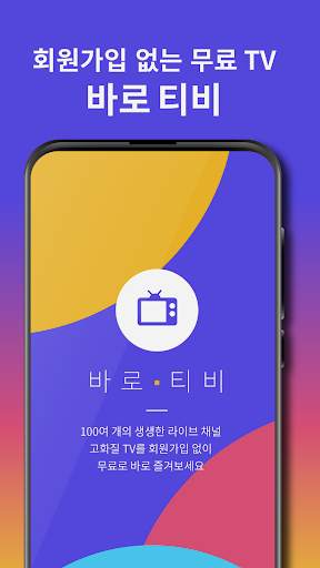 바로TV - 실시간TV, 지상파, DMB, 온에어 티비 screenshot 1