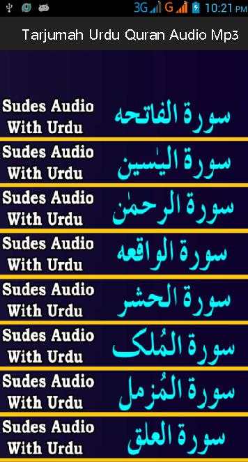Tarjumah Urdu Quran Audio Mp3 1 تصوير الشاشة
