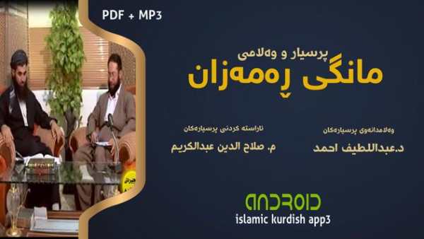 پـــرسیار و وەلام  تایبەت ( مانگی ڕەمەزان ) screenshot 6