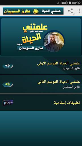 علمتني الحياة محاضرات طارق السويدان screenshot 1